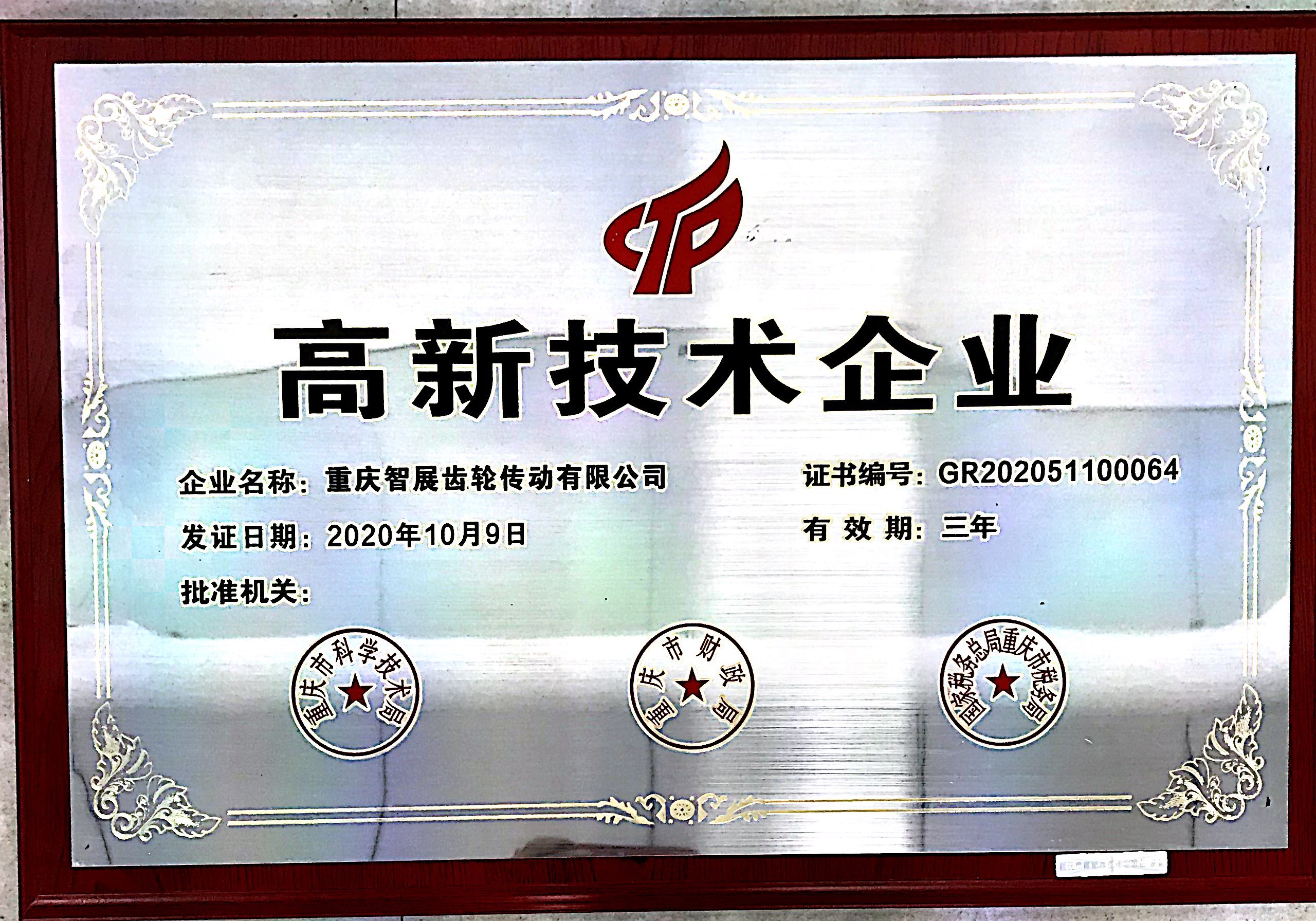 智展高新技術企業證書