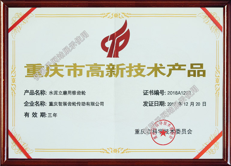 重慶市高新技術產品證書