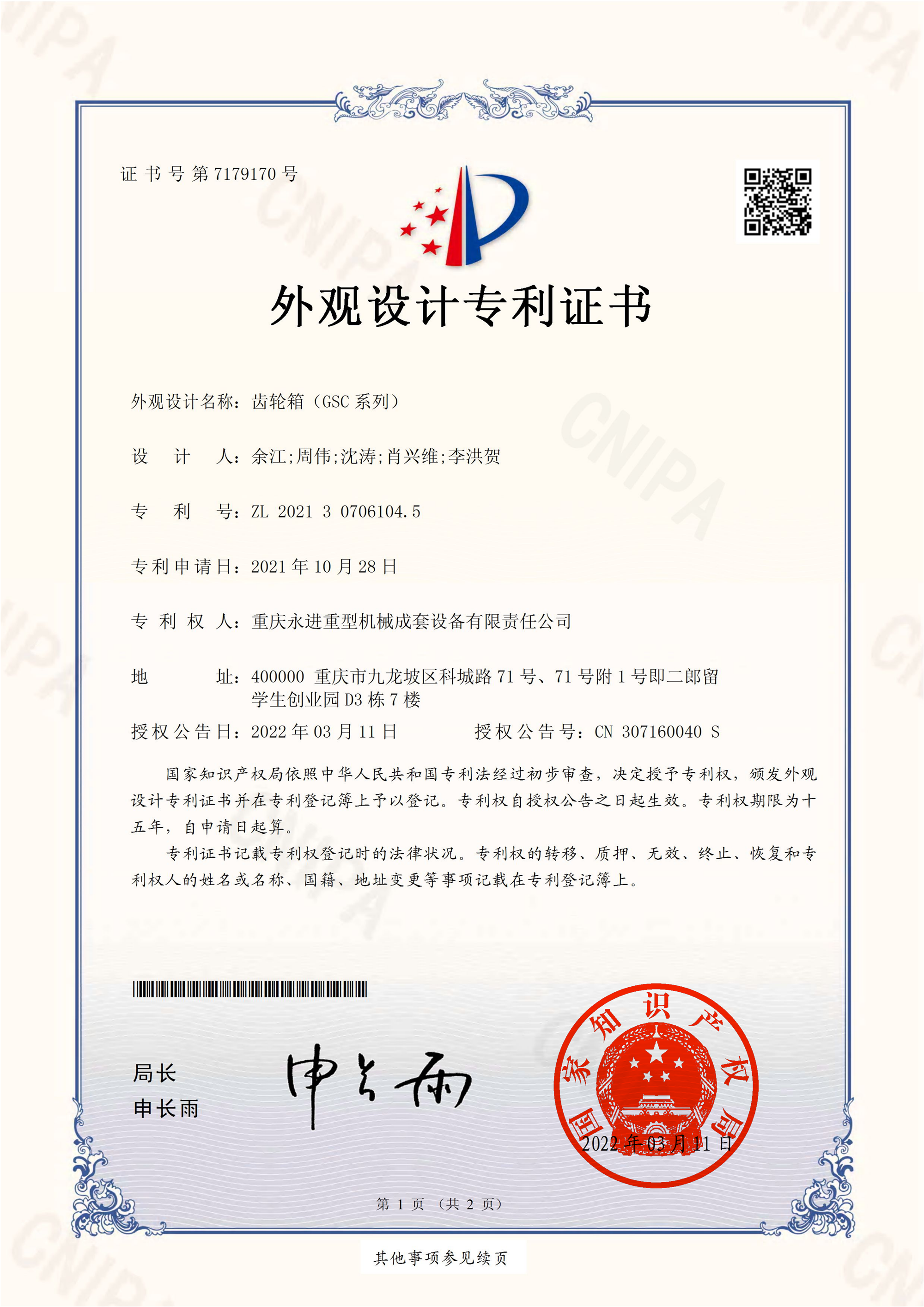 齒輪箱（GSC系列）外觀設計