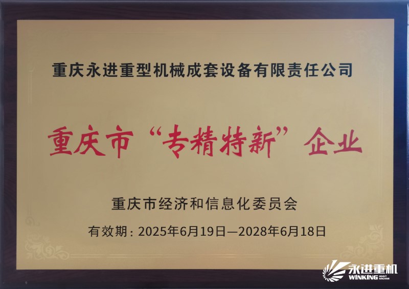 永進(jìn)重機(jī) 重慶“專精特新”企業(yè)